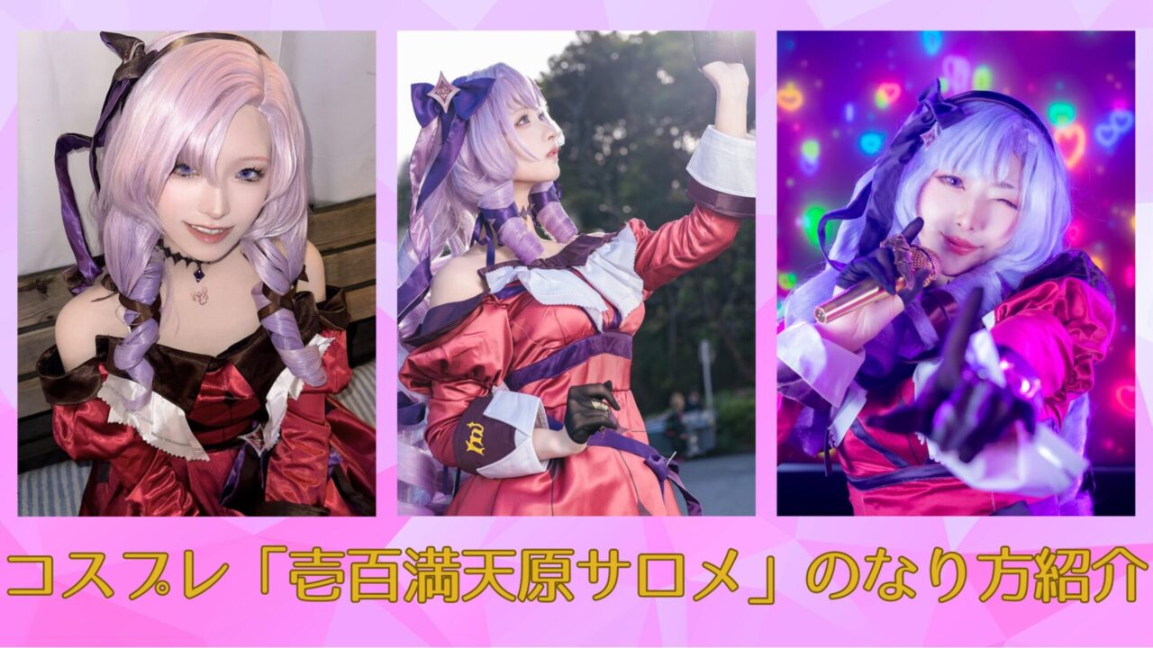 サロメ嬢　にじさんじ　コスプレ　レイヤー　壱百満天原サロメ