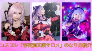 コスプレタイムズ | コスプレ「壱百満天原サロメ」のなり方｜衣装・ウィッグ・カラコンなどを紹介 - サロメ嬢
