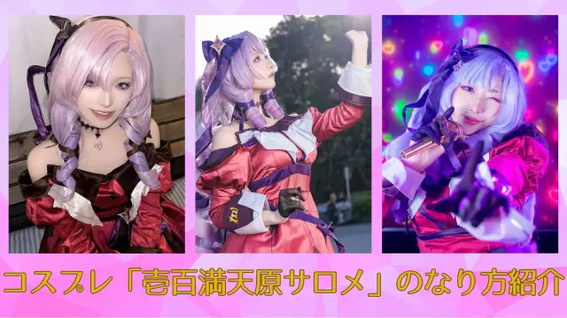 サロメ嬢　にじさんじ　コスプレ　レイヤー　壱百満天原サロメ