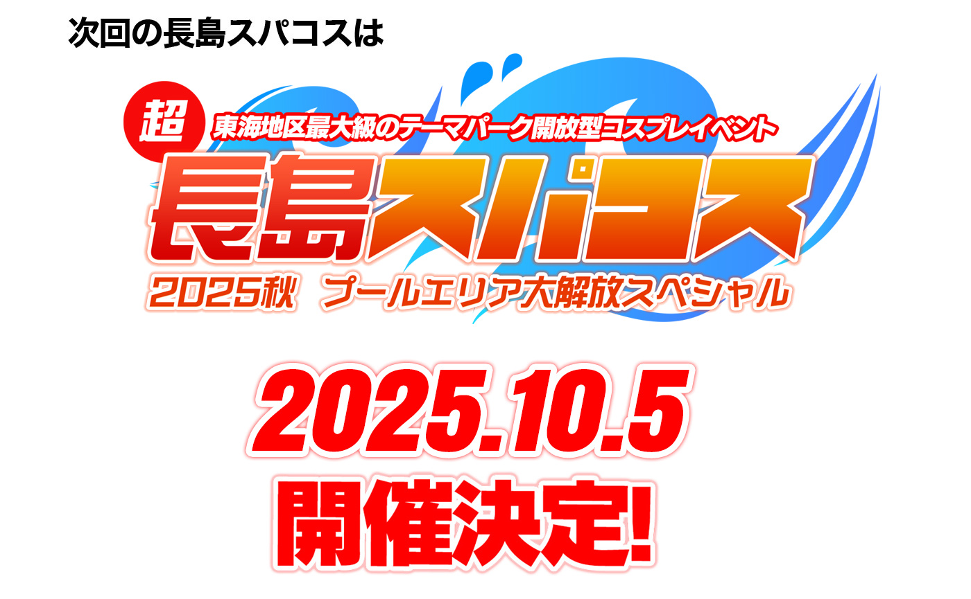 10/5　長島スパコス2025秋　プールエリア大解放スペシャル
