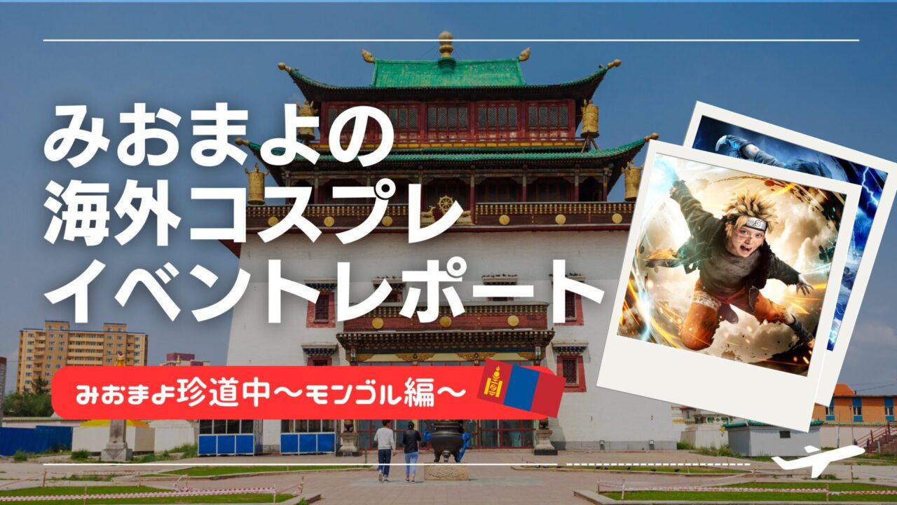 海外コスプレイベントレポート