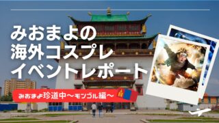 海外コスプレイベントレポート