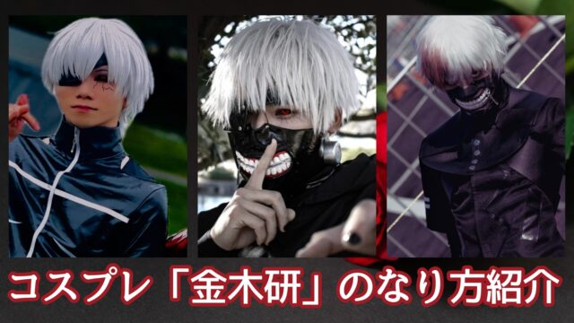 アニメ　コスプレ　東京グール　金木研　レイヤー　特集