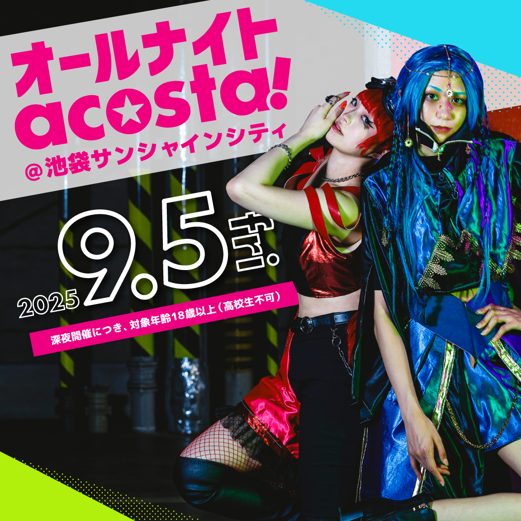 9/5 オールナイトacosta!@池袋サンシャインシティ