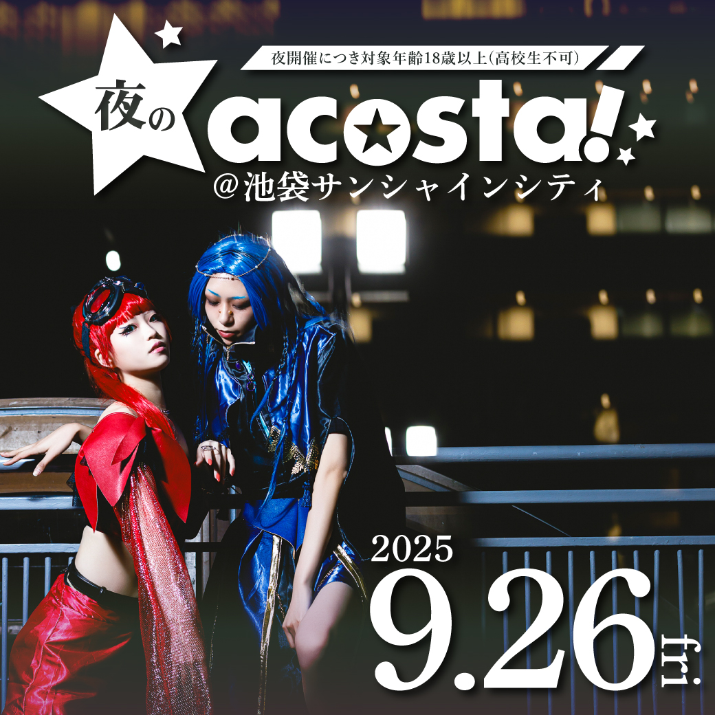 9/26 オールナイトacosta!@池袋サンシャインシティ
