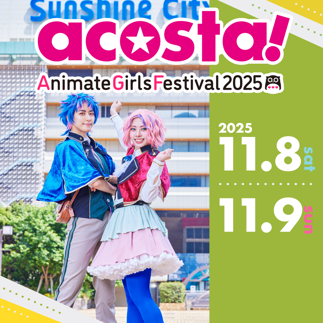 11/8,9 acosta!@アニメイトガールズフェスティバル2025