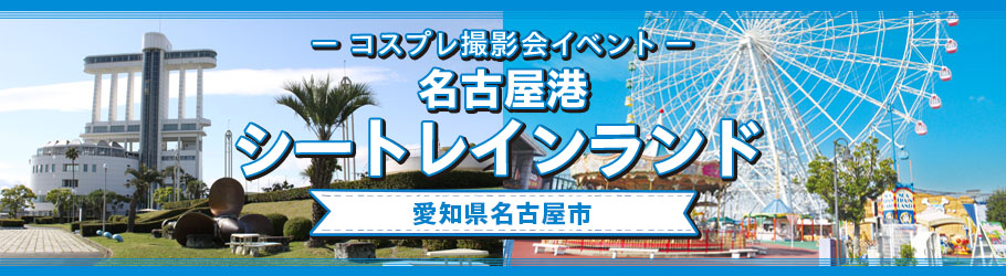 11/24 コスプレ撮影会イベント名古屋港シートレインランド