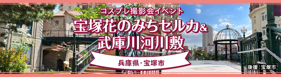 9/21 コスプレ撮影イベント宝塚花のみちセルカ＆武蔵川河川敷