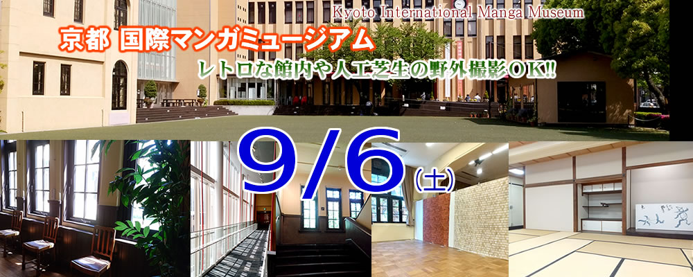 9/6 ＣＯＳＪＯＹ 京都国際マンガミュージアム