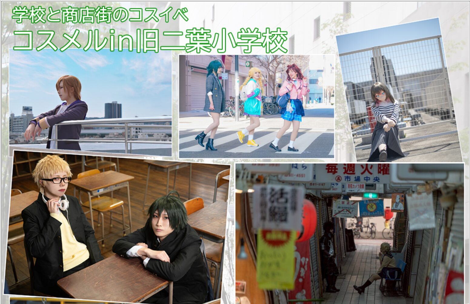 9月21日(日)【兵庫県】 旧二葉小学校