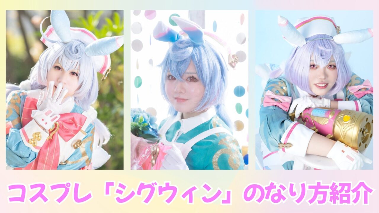 シグウィン　コスプレ　コスプレイヤー　原神