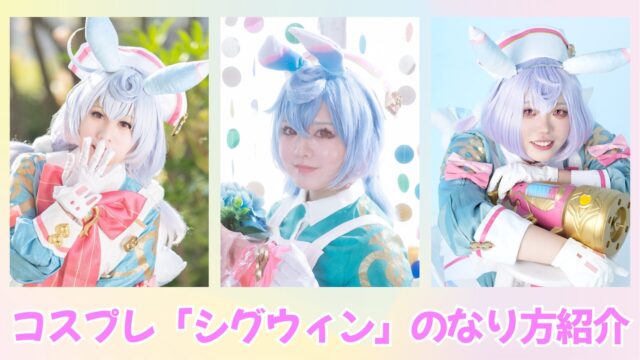 シグウィン　コスプレ　コスプレイヤー　原神