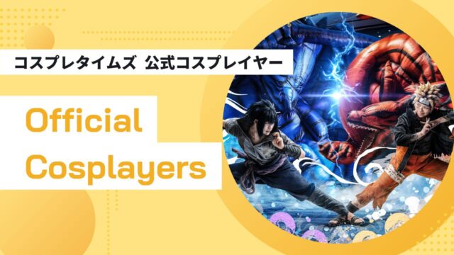 コスプレタイムズ公式コスプレイヤー