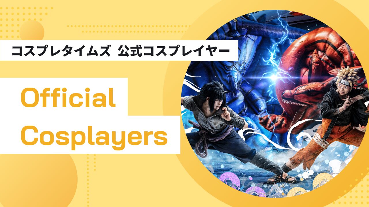 コスプレタイムズ公式コスプレイヤー