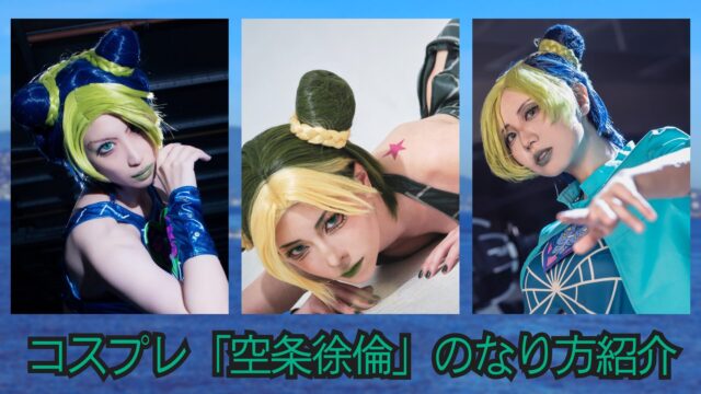 ジョジョの奇妙な冒険　空条徐倫　コスプレ　レイヤー　紹介