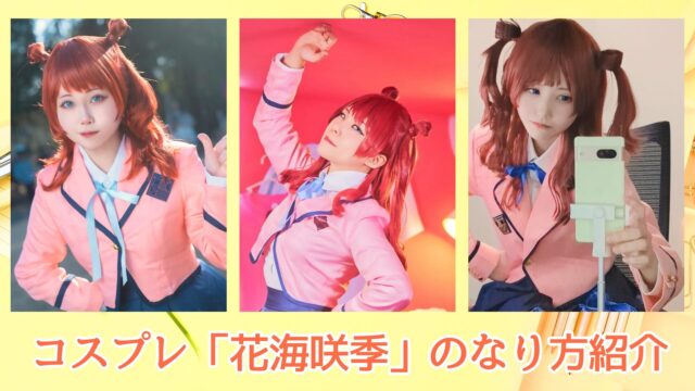 花海咲季　学マス　コスプレイヤー　コスプレ　人気