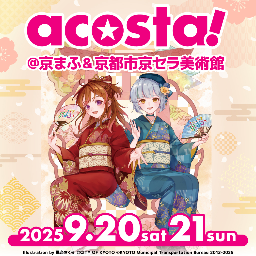 9/20,21 acosta!@京まふ＆京都市京セラ美術館