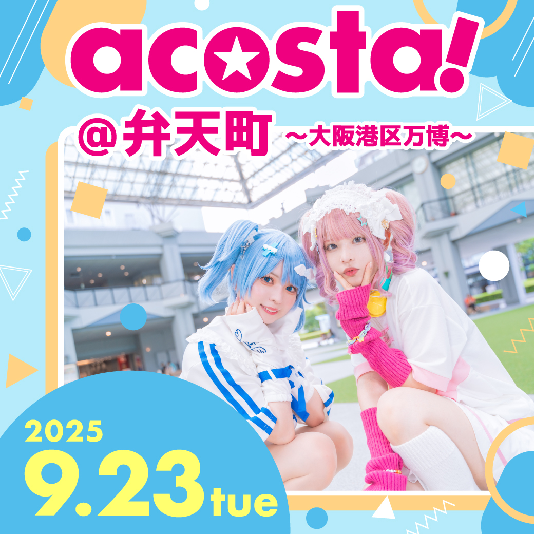 9/23 acosta!@弁天町〜大阪港区万博〜