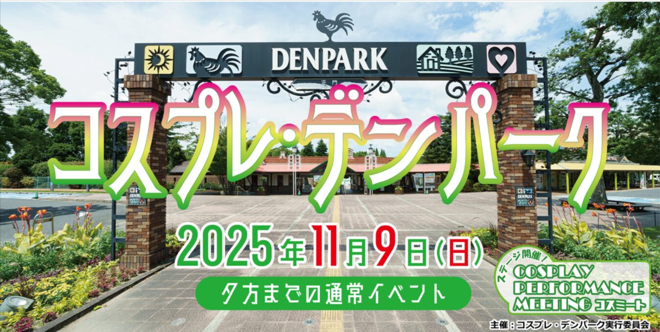 11/9 コスプレ・デンパーク