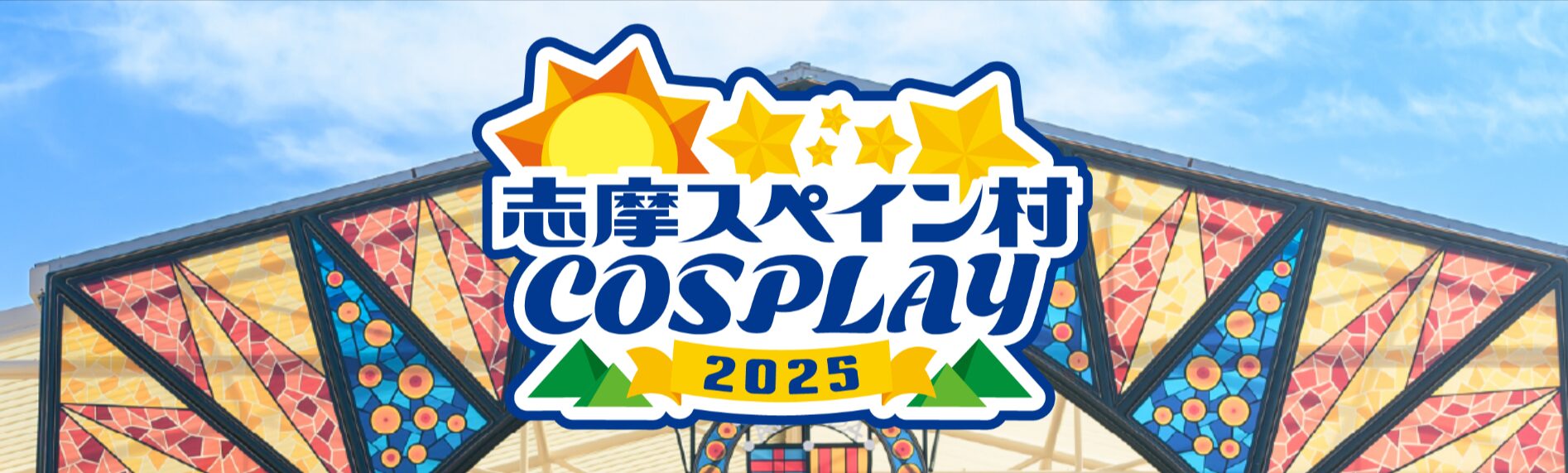 10/18,19 志摩コス2025