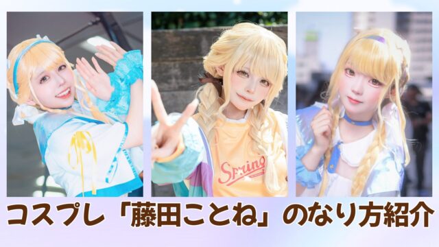 藤田ことね　コスプレイヤー　レイヤー　コスプレ　学マス　かわいい