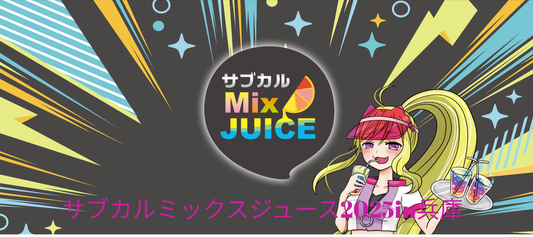 11/8 サブカルMIXJUICE subcul-mix.jimdofree.com