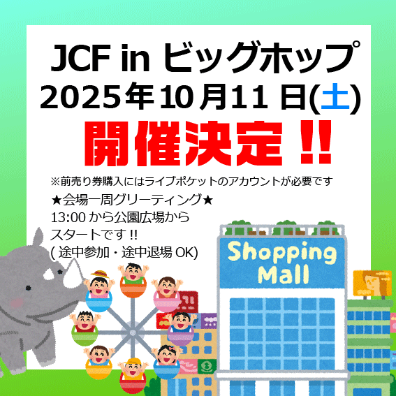10/11 JCF in ビッグホップ