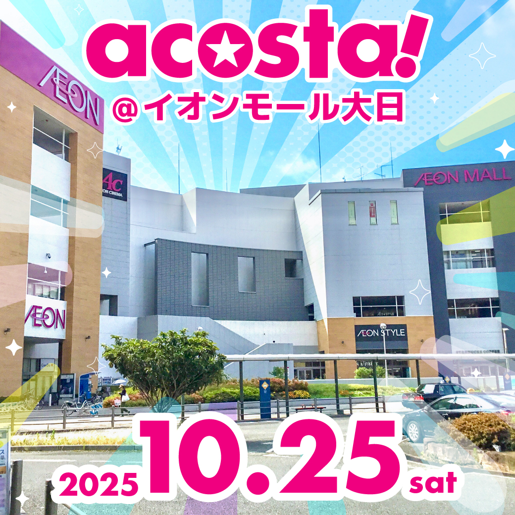 10/25　acosta!@イオンモール大日