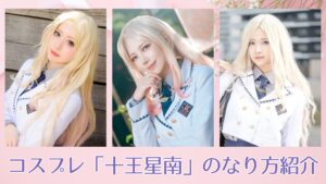 コスプレタイムズ | コスプレ「十王星南」のなり方｜衣装・ウィッグ・カラコンなどを紹介 - 十王星南 (1)