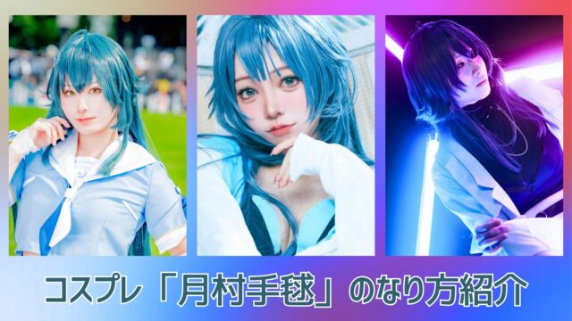 学マス　コスプレ　レイヤー　メイク　アイキャッチ　月村手毬　アイドル