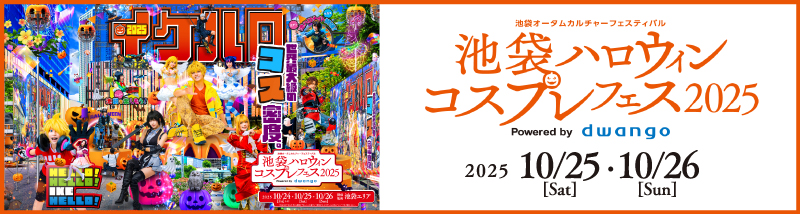 10/25,26　池袋ハロウィンコスプレフェス2025