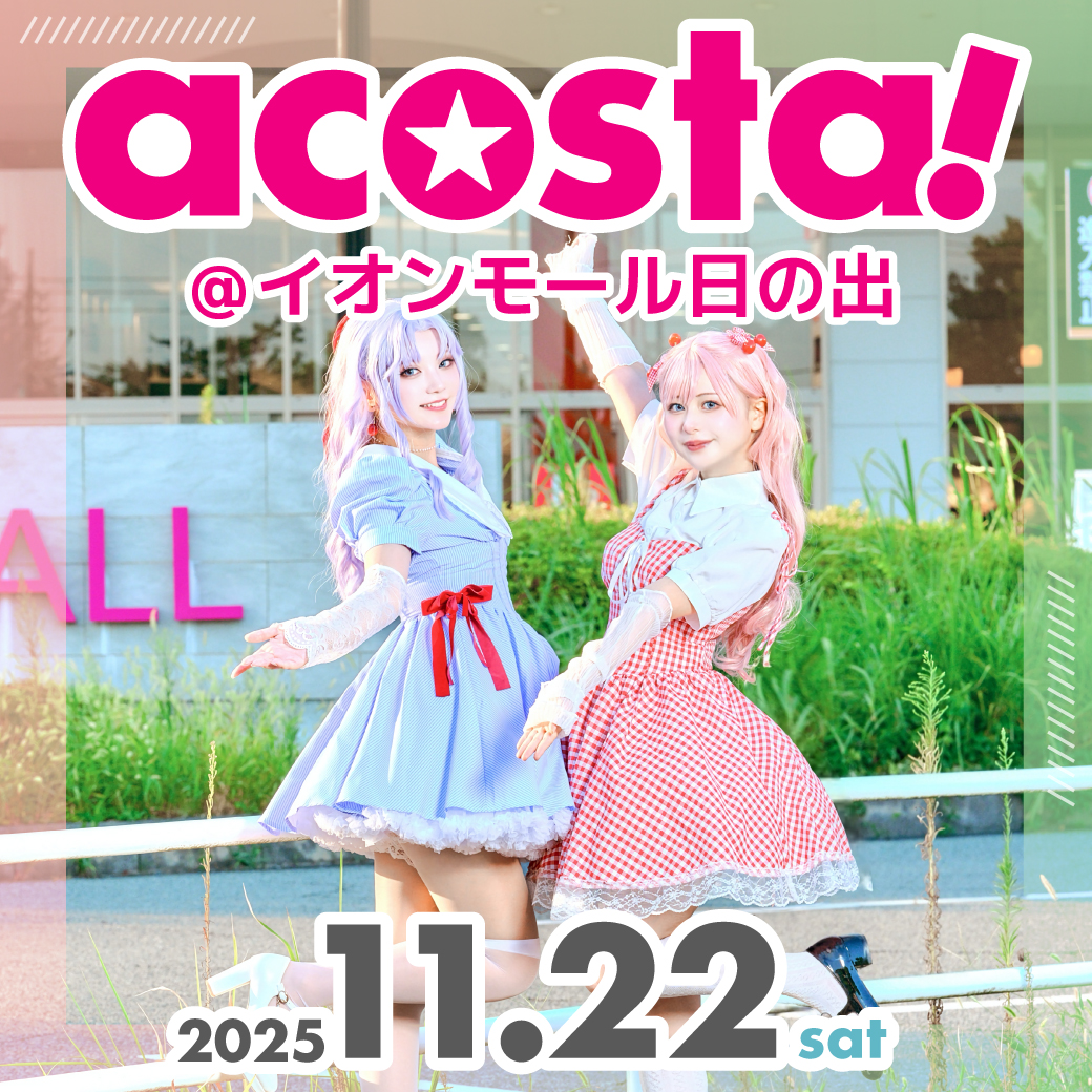 11/22 acosta!@イオンモール日の出