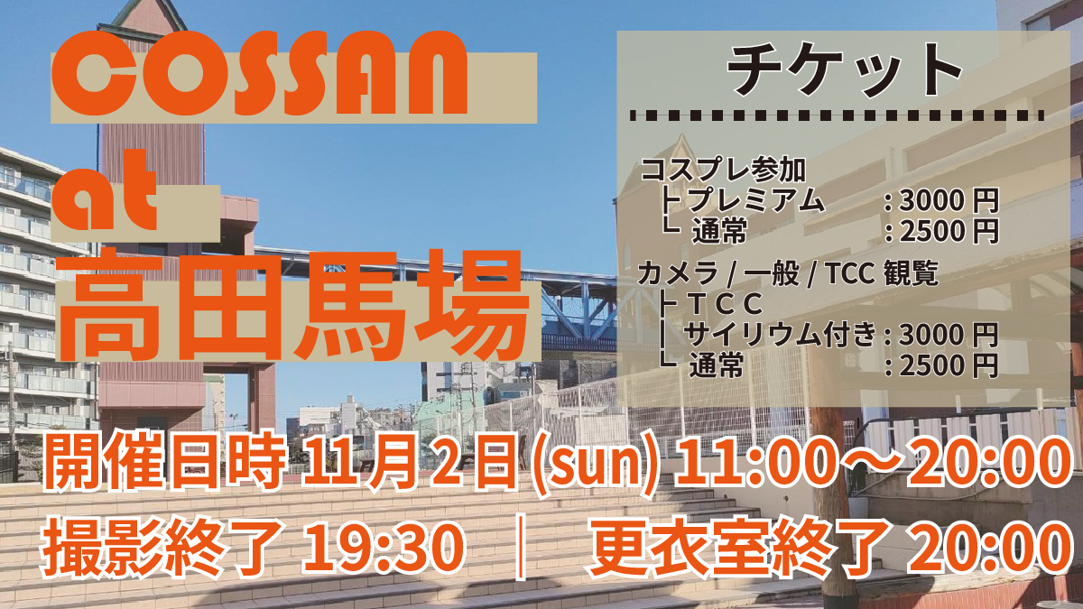 11/2 COSSANat高田馬場