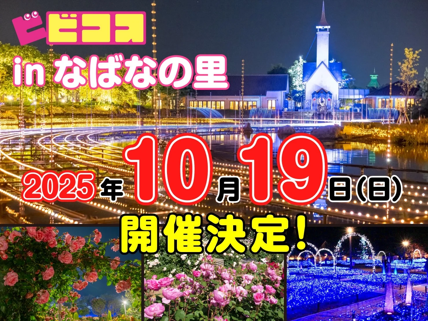 10/19 ビビコスinなばなの里