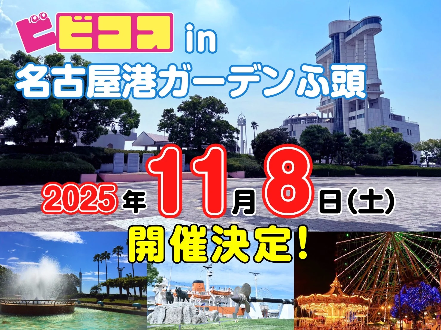 11/8 ビビコスin名古屋港ガーデンふ頭