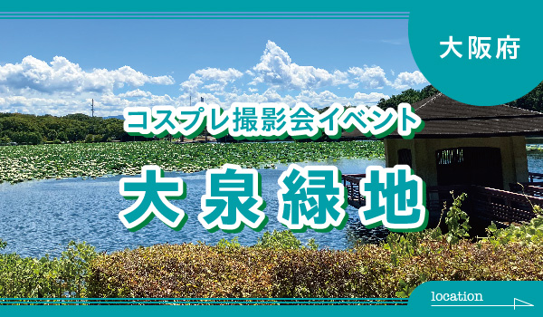 11/30　コスプレ撮影会イベント　大泉緑地