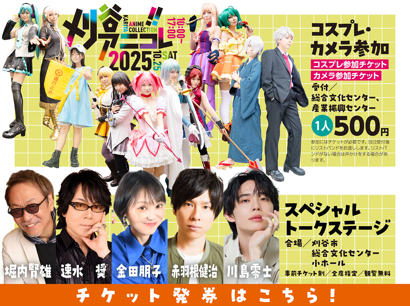 10/25 刈谷アニコレ2025