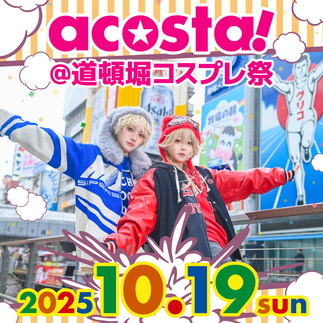 10/19　acosta!@道頓堀コスプレ祭