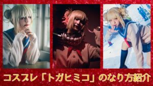 コスプレタイムズ | コスプレ「トガヒミコ」のなり方｜衣装・ウィッグ・カラコンなどを紹介 - トガヒミコ