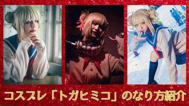 コスプレ　なり方　レイヤー　トガヒミコ　ヒロアカ　紹介