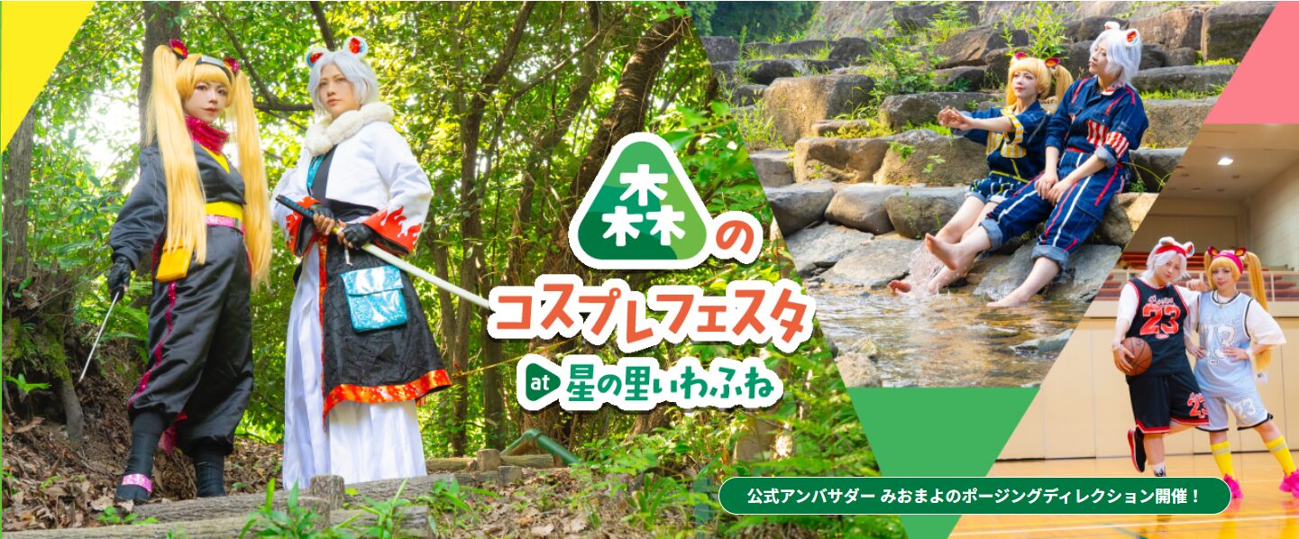 森のコスプレフェスタat星の里いわふね2026年4月5日（日）