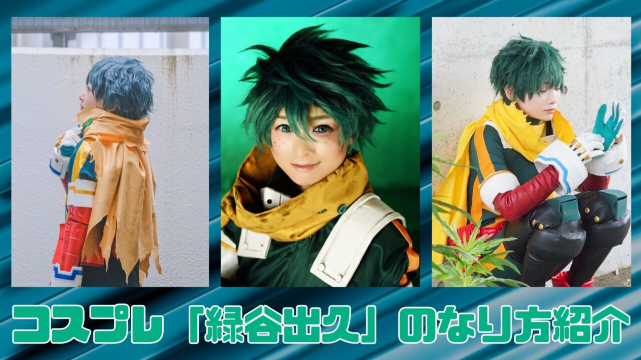 コスプレ「緑谷出久」のなり方|衣装・ウィッグ・カラコンなどを紹介|コスプレタイムズ