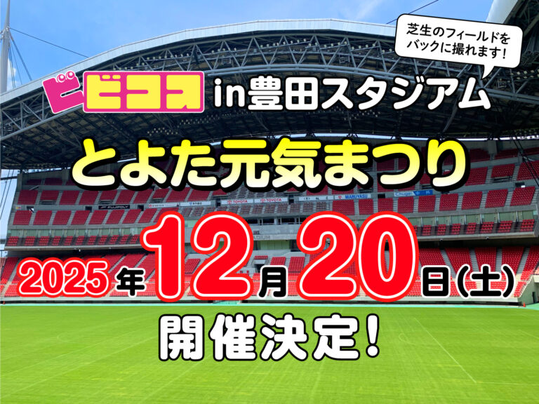 12/20　ビビコスin豊田スタジアムとよた元気まつり