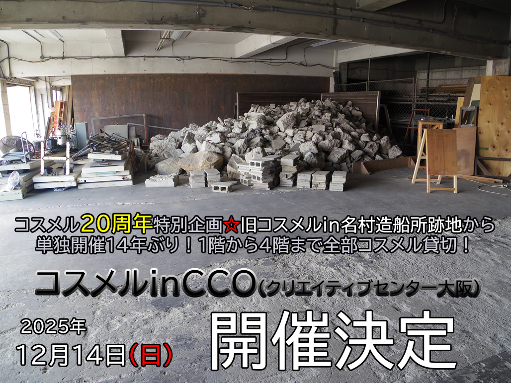 12/14　コスメル in CCO (クリエイティブセンター大阪)