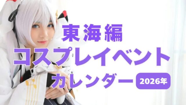 2026年　東海編コスプレイベントカレンダー