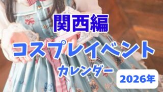 2026年館再編コスプレイベントカレンダー