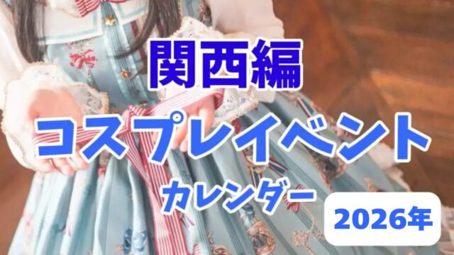 2026年館再編コスプレイベントカレンダー