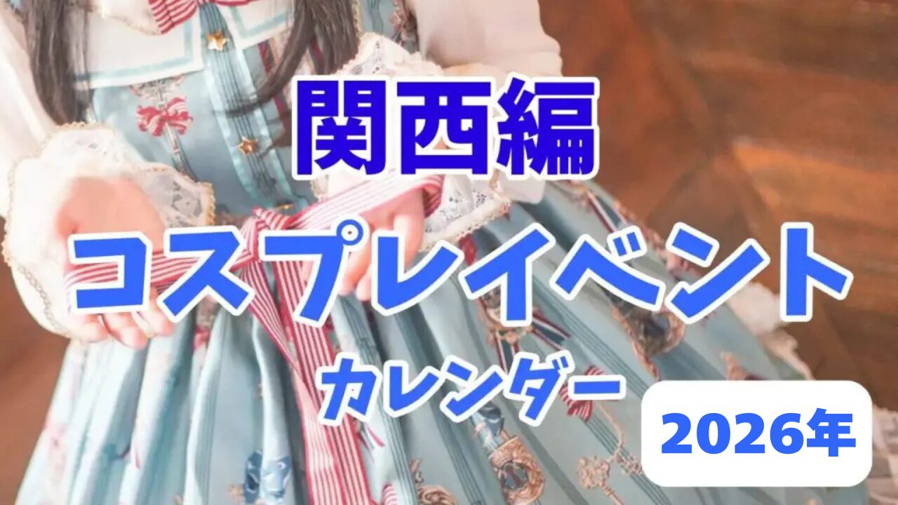 2026年館再編コスプレイベントカレンダー