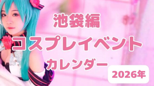 2026年池袋編コスプレイベント