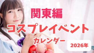 関東コスプレイベントカレンダー2026年